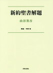 [オンデマンド版] 新約聖書解題[本/雑誌] / 山谷省吾/著