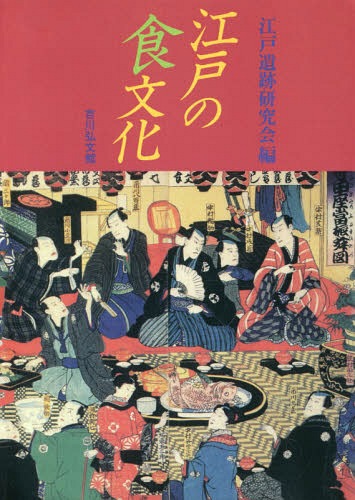 寛永七年刊和歌食物本草現代語訳: 江戸時代に学ぶ食養生 (東静