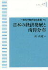 [オンデマンド版] 日本の経済発展と所得分布[本/雑誌] (岩波オンデマンドブックス) / 南亮進/著