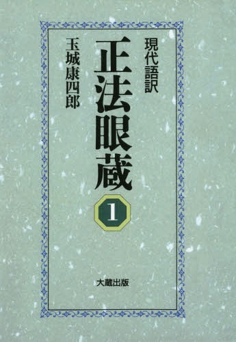 セール(SALE)開催中！ファッション通販 楽天市場】正法眼蔵 玉城康四郎の通販 人文+社会