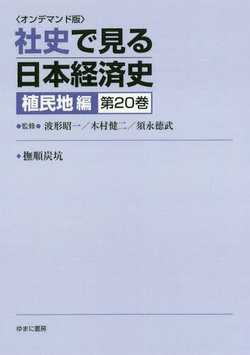 ご注文前に必ずご確認ください＜商品説明＞※本商品はオンデマンド製品です。そのため、在庫表記が「メーカー在庫見込あり:1-3週間」もしくは「お取り寄せ:1-3週間」の場合、ご注文からお届けまでに約1ヶ月程度かかりますことを予めご了承ください＜商品詳細＞商品番号：NEOBK-2179759Namikata Shoichi / Takanshu Kimura Kenji / Takanshu / [Print on demand (POD) edition] Sha Shi De Miru Nippon Kei Shokumin Chi Hen 20メディア：本/雑誌発売日：2017/09JAN：9784843352618[オンデマンド版] 社史で見る日本経 植民地編 20[本/雑誌] / 波形昭一/他監修 木村健二/他監修2017/09発売