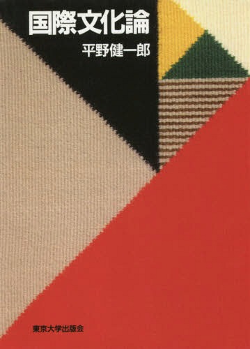 [オンデマンド版] 国際文化論[本/雑誌] / 平野健一郎/著