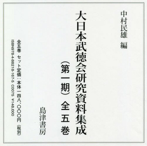 [オンデマンド版] 大日本武徳会研究資料集 1期全5[本/雑誌] / 全日本剣道連盟/ほか監修