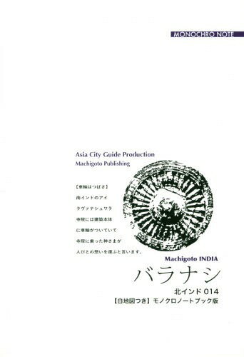 [オンデマンド版] 北インド 14 バラナシ[本/雑誌] / アジア城市 まち 案内 制作委員会/著