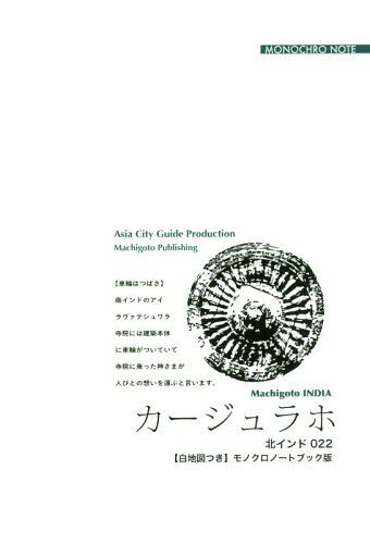 [オンデマンド版] 北インド 22 カージュラホ[本/雑誌] / 「アジア城市(まち)案内」制作委員会/著(3)