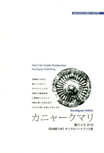 [オンデマンド版] 南インド 10 カニャークマリ[本/雑誌] / 「アジア城市(まち)案内」制作委員会/著