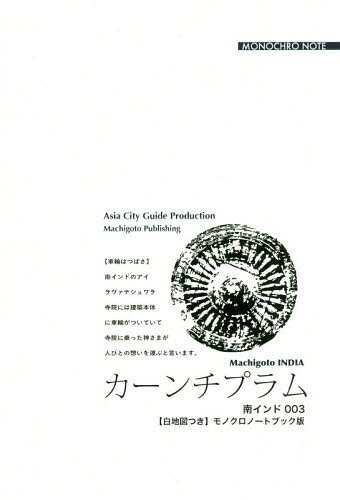 [オンデマンド版] 南インド 3 カーンチプラム[本/雑誌] / 「アジア城市(まち)案内」制作委員会/著