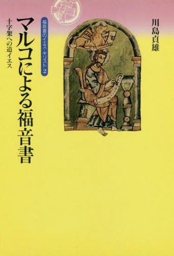 [オンデマンド版] マルコによる福音書 十字架への道[本/雑誌] (福音書のイエス・キリスト) / 川島貞雄/著