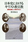 [オンデマンド版] 日本史におけるキリスト教宣教[本/雑誌] / 黒川知文/著