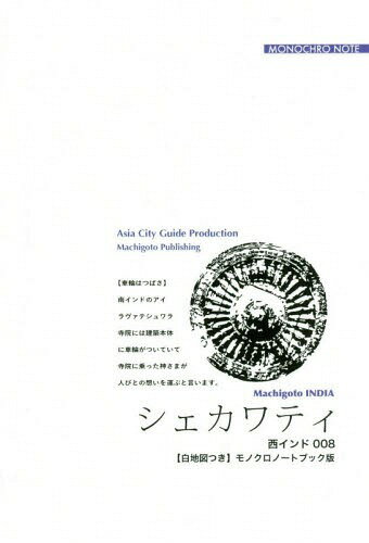 [オンデマンド版] 西インド 8 シェカワティ[本/雑誌] / 「アジア城市(まち)案内」制作委員会/著