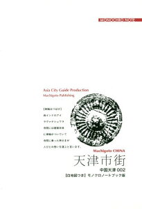 [オンデマンド版] 天津 2 天津市街[本/雑誌] / 「アジア城市(まち)案内」制作委員会/著