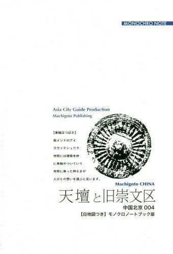 [オンデマンド版] 北京 4 天壇と旧崇文区[本/雑誌] / 「アジア城市(まち)案内」制作委員会/著
