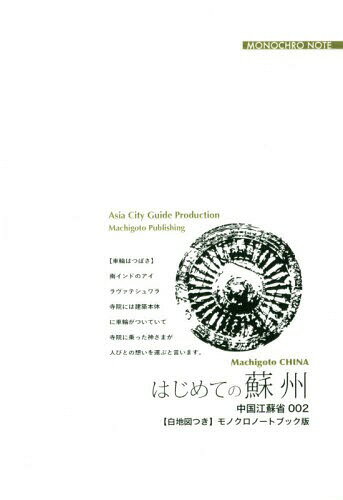 [オンデマンド版] 江蘇省 2 はじめて