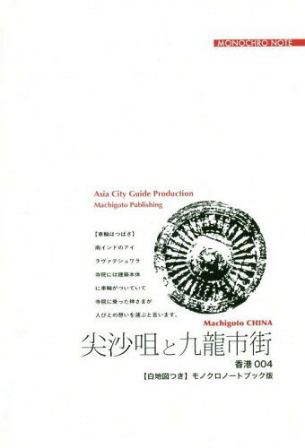 [オンデマンド版] 香港 4 尖沙咀と九龍市街[本/雑誌] / 「アジア城市(まち)案内」制作委員会/著