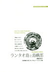 [オンデマンド版] 香港 7 ランタオ島と島嶼部[本/雑誌] / 「アジア城市(まち)案内」制作委員会/著