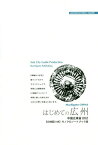 [オンデマンド版] 広東省 2 はじめての広州[本/雑誌] / 「アジア城市(まち)案内」制作委員会/著