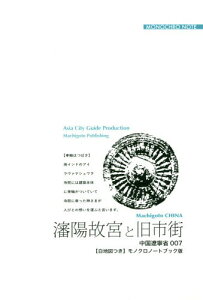 [オンデマンド版] 遼寧省 7 瀋陽故宮と旧市街[本/雑誌] / 「アジア城市(まち)案内」制作委員会/著