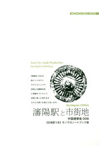 [オンデマンド版] 遼寧省 8 瀋陽駅と市街地[本/雑誌] / 「アジア城市(まち)案内」制作委員会/著