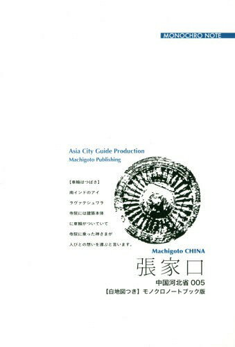 [オンデマンド版] 河北省 5 張家口[本/雑誌] / 「アジア城市(まち)案内」制作委員会/著