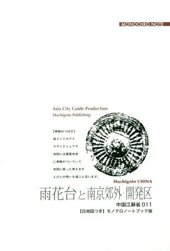 [オンデマンド版] 江蘇省 11 雨花台と南京郊外[本/雑誌] / 「アジア城市(まち)案内」制作委員会/著