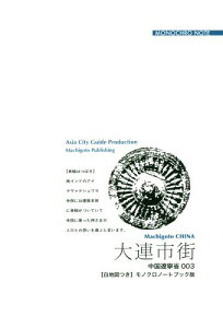 [オンデマンド版] 遼寧省 3 大連市街[本/雑誌] / 「アジア城市(まち)案内」制作委員会/著