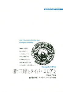 [オンデマンド版] マカオ 5 新口岸とタイパ・[本/雑誌] / 「アジア城市(まち)案内」制作委員会/著