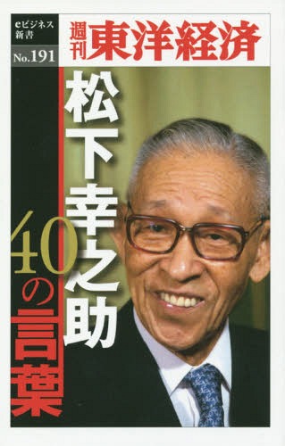 [オンデマンド版] 松下幸之助 40の言葉[本/雑誌] (週刊東洋経済eビジネス新書) / 東洋経済新報社