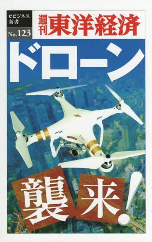 [オンデマンド版] ドローン襲来![本/雑誌] (週刊東洋経済eビジネス新書) / 東洋経済新報社