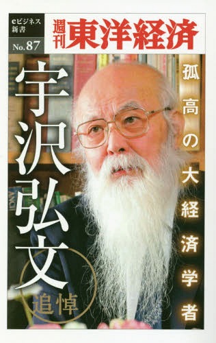 [書籍のメール便同梱は2冊まで]/[オンデマンド版] 追悼孤高の大経済学者宇沢弘文[本/雑誌] (週刊東洋経済eビジネス新書) / 東洋経済新報社