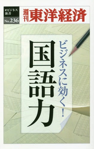 [オンデマンド版] ビジネスに効く!国語力[本/雑誌] (週刊東洋経済eビジネス新書) / 東洋経済新報社