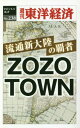 ご注文前に必ずご確認ください＜商品説明＞※本商品はオンデマンド製品です。そのため、在庫表記が「メーカー在庫見込あり:1-3週間」もしくは「お取り寄せ:1-3週間」の場合、ご注文からお届けまでに約1ヶ月程度かかりますことを予めご了承ください＜商品詳細＞商品番号：NEOBK-2241582Toyokeizaishimposha / [Print on demand (POD) edition] Ryutsu Shintairiku No Hasha ZOZOTOW (Shukan Toyo Keizai E Business Shinsho)メディア：本/雑誌重量：340g発売日：2018/01JAN：9784492920398[オンデマンド版] 流通新大陸の覇者ZOZOTOW[本/雑誌] (週刊東洋経済eビジネス新書) / 東洋経済新報社2018/01発売