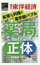 オンデマンド版 薬局の正体 本/雑誌 (週刊東洋経済eビジネス新書) / 東洋経済新報社