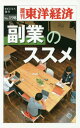 [オンデマンド版] 副業のススメ[本/雑誌] (週刊東洋経済