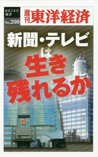 [オンデマンド版] 新聞・テレビは生き残れるか[本/雑誌] (週刊東洋経済eビジネス新書) / 東洋経済新報社