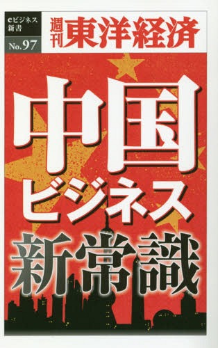 [オンデマンド版] 中国ビジネス新常識[本/雑誌] (週刊東洋経済eビジネス新書) / 東洋経済新報社