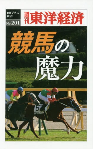 [オンデマンド版] 競馬の魔力[本/雑誌] (週刊東洋経済eビジネス新書) / 東洋経済新報社