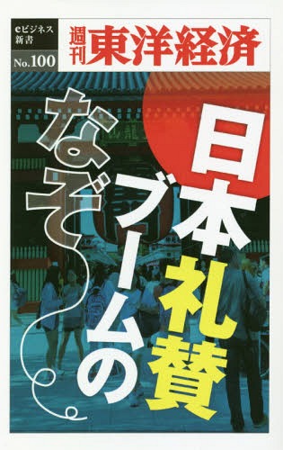 [オンデマンド版] 日本礼賛ブームのなぞ[本/雑誌] (週刊東洋経済eビジネス新書) / 東洋経済新報社