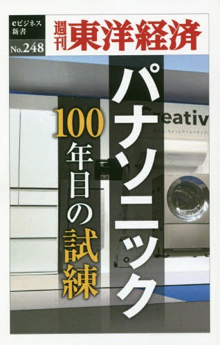 [オンデマンド版] パナソニック 100年目の試練[本/雑誌] (週刊東洋経済eビジネス新書) / 東洋経済新報社