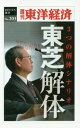 オンデマンド版 3つの解体シナリオ 東芝解体 本/雑誌 (週刊東洋経済eビジネス新書) / 東洋経済新報社