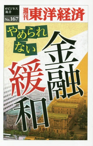 [オンデマンド版] やめられない金融緩和[本/雑誌] (週刊東洋経済eビジネス新書) / 東洋経済新報社