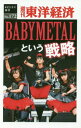 オンデマンド版 BABY METALという戦略 本/雑誌 (週刊東洋経済eビジネス新書) / 東洋経済新報社