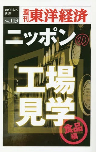 [オンデマンド版] ニッポンの工場見学 食品編[本/雑誌] (週刊東洋経済eビジネス新書) / 東洋経済新報社