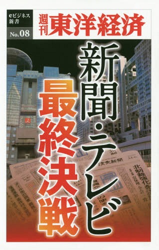 [オンデマンド版] 新聞・テレビ最終決戦[本/雑誌] (週刊東洋経済eビジネス新書) / 東洋経済新報社