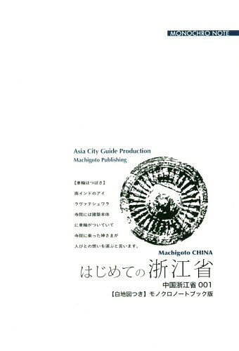 [オンデマンド版] 浙江省 1 はじめての浙江省[本/雑誌] / 「アジア城市(まち)案内」制作委員会/著