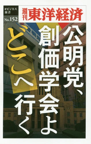 [オンデマンド版] 公明党、創価学会よどこへ行く[本/雑誌] (週刊東洋経済eビジネス新書) / 東洋経済新報社