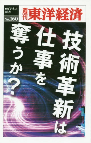 [オンデマンド版] 技術革新は仕事を奪うか?[本/雑誌] (週刊東洋経済eビジネス新書) / 東洋経済新報社