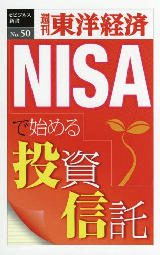 [オンデマンド版] NISAで始める投資信託[本/雑誌] (週刊東洋経済eビジネス新書) / 東洋経済新報社