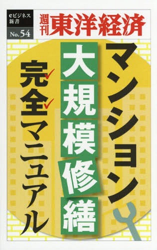 [オンデマンド版] マンション大規模修繕完全マニュ[本/雑誌] (週刊東洋経済eビジネス新書) / 東洋経済新報社