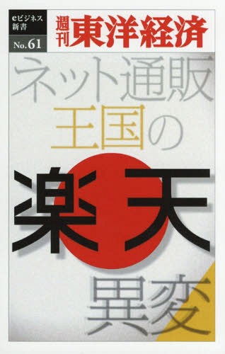 [オンデマンド版] 楽天 ネット通販王国の異変[本/雑誌] (週刊東洋経済eビジネス新書) / 東洋経済新報社のサムネイル