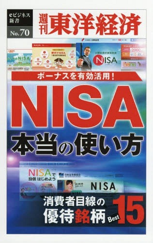 [オンデマンド版] NISA本当の使い方[本/雑誌] (週刊東洋経済eビジネス新書) / 東洋経済新報社